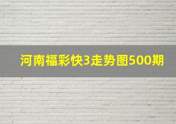 河南福彩快3走势图500期