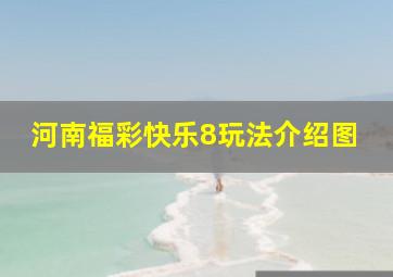 河南福彩快乐8玩法介绍图