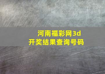 河南福彩网3d开奖结果查询号码