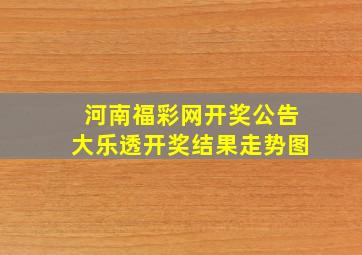 河南福彩网开奖公告大乐透开奖结果走势图