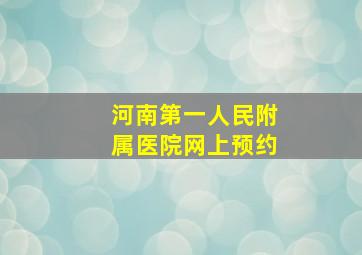 河南第一人民附属医院网上预约