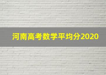 河南高考数学平均分2020