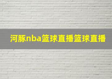 河豚nba篮球直播篮球直播