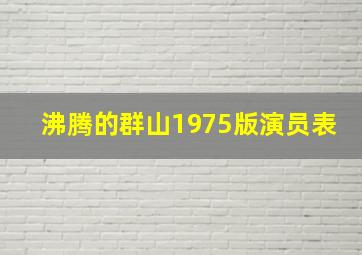 沸腾的群山1975版演员表