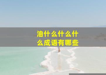 油什么什么什么成语有哪些