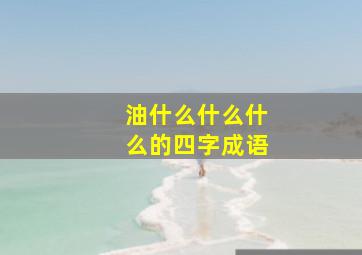 油什么什么什么的四字成语