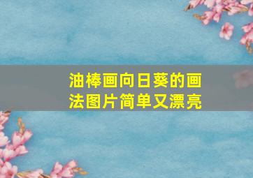 油棒画向日葵的画法图片简单又漂亮