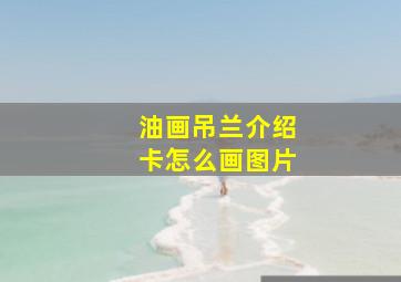 油画吊兰介绍卡怎么画图片