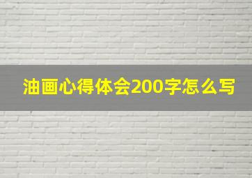 油画心得体会200字怎么写