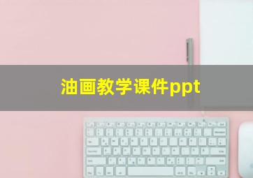 油画教学课件ppt