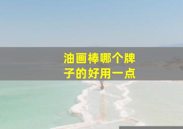 油画棒哪个牌子的好用一点