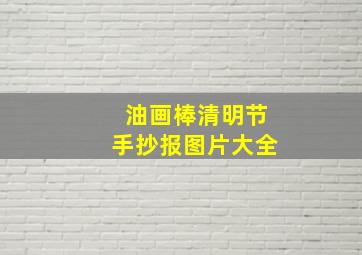 油画棒清明节手抄报图片大全