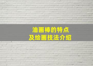 油画棒的特点及绘画技法介绍