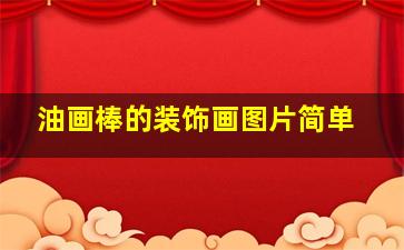 油画棒的装饰画图片简单