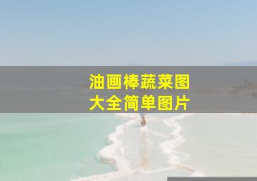 油画棒蔬菜图大全简单图片