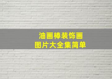 油画棒装饰画图片大全集简单