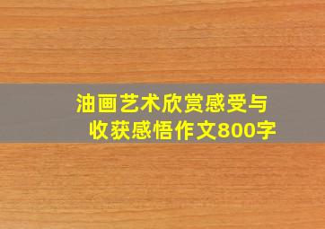 油画艺术欣赏感受与收获感悟作文800字