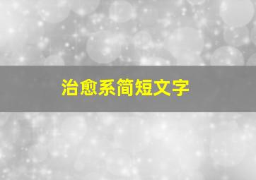 治愈系简短文字