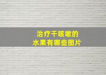 治疗干咳嗽的水果有哪些图片