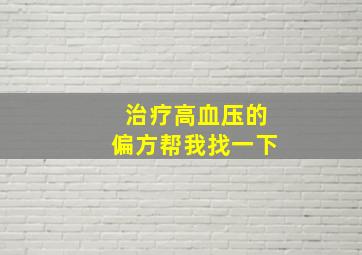 治疗高血压的偏方帮我找一下