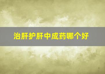 治肝护肝中成药哪个好