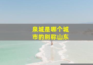 泉城是哪个城市的别称山东