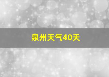 泉州天气40天