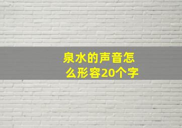 泉水的声音怎么形容20个字