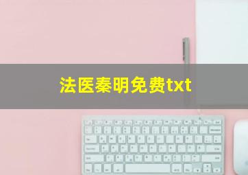 法医秦明免费txt