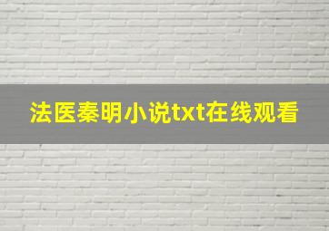 法医秦明小说txt在线观看