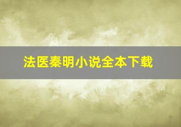 法医秦明小说全本下载