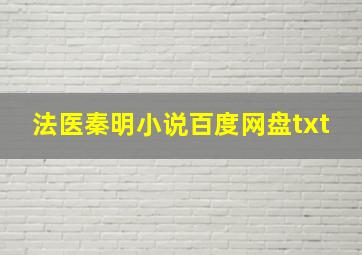 法医秦明小说百度网盘txt