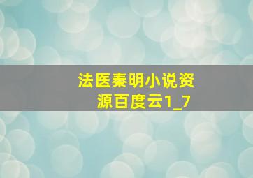 法医秦明小说资源百度云1_7