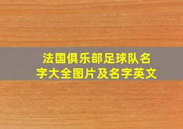 法国俱乐部足球队名字大全图片及名字英文