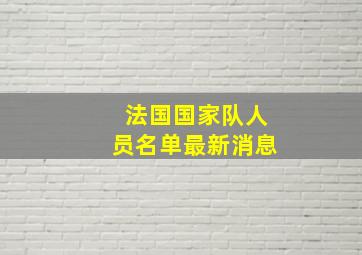 法国国家队人员名单最新消息