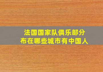 法国国家队俱乐部分布在哪些城市有中国人