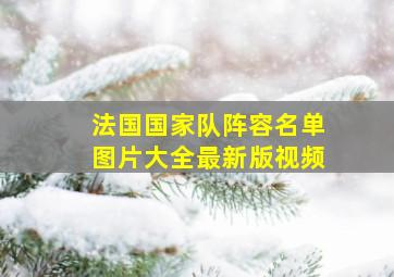 法国国家队阵容名单图片大全最新版视频