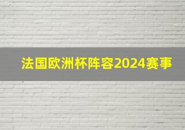 法国欧洲杯阵容2024赛事