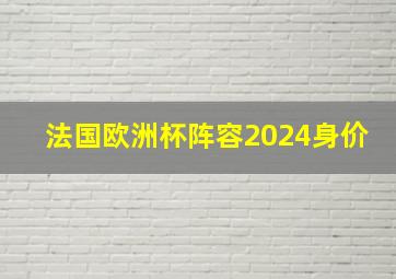 法国欧洲杯阵容2024身价