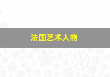 法国艺术人物