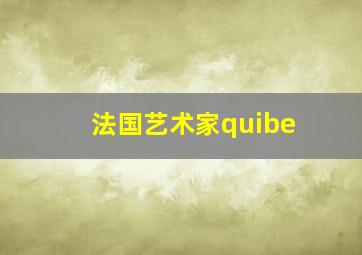 法国艺术家quibe