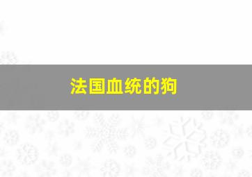 法国血统的狗