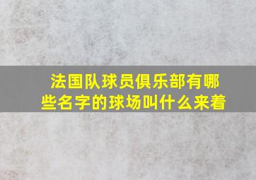 法国队球员俱乐部有哪些名字的球场叫什么来着