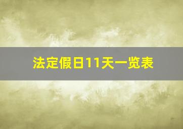 法定假日11天一览表