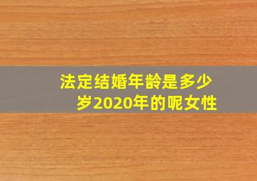 法定结婚年龄是多少岁2020年的呢女性