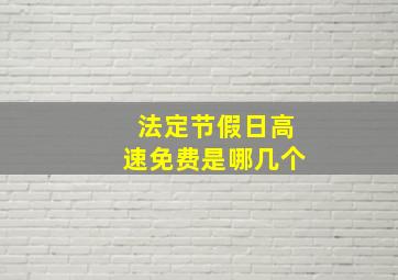 法定节假日高速免费是哪几个