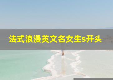 法式浪漫英文名女生s开头