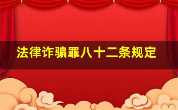 法律诈骗罪八十二条规定