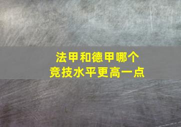 法甲和德甲哪个竞技水平更高一点