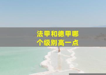 法甲和德甲哪个级别高一点